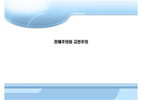 전체주의와 고전주의의 비교