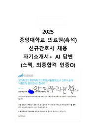 2025 중앙대의료원(흑석) 신규간호사 공개 채용 자소서 + AI면접 합격인증O