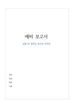 전자회로실험 과탑 A+ 예비 보고서 (실험 3 정전압 회로와 리미터)