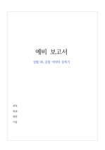 전자회로실험 과탑 A+ 예비 보고서 (실험 6 공통 이미터 증폭기)