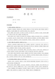 고려대학교_경영전문대학원_FMBA과정_최종합격_추천서_전문가에게 유료첨삭 받은 자료입니다.