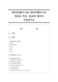 [데이터베이스론] 데이터베이스의 개념과 특징, 분류에 대하여 서술하시오