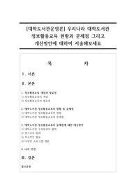 [대학도서관운영론] 우리나라 대학도서관 정보활용교육 현황과 문제점 그리고 개선방안에 대하여 서술해보세요