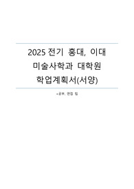 2025 전기 홍대, 이대 미술사학과 대학원 합격 학업계획서 및 3주 준비 면접팁(서양)