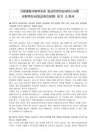 가정종합사회복지관 응급안전안심서비스사업 사회복지사(응급관리요원) 자기 소개서