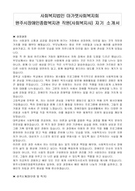 사회복지법인 마가렛사회복지회 원주시장애인종합복지관 직원(사회복지사) 자기 소개서