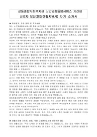 상동종합사회복지관 노인맞춤돌봄서비스 기간제 근로자 모집(행정생활지원사) 자기 소개서