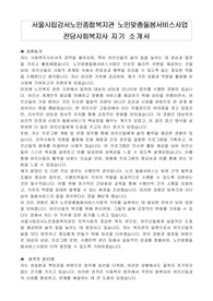 서울시립강서노인종합복지관 노인맞춤돌봄서비스사업 전담사회복지사 자기소개서