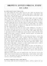 재활공학연구소 공무직(전기기계통신기사, 전기분야) 자기 소개서