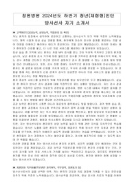 창원병원 2024년도 하반기 청년체험형인턴 방사선사 자기 소개서