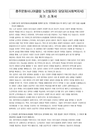 충주문화시니어클럽 노인일자리 담당자(사회복지사) 자기 소개서
