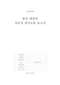 성인간호학_불안 대상자 치료적 의사소통 보고서