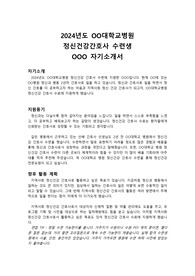 2024 정신건강간호사 수련 합격 자소서