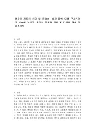 멘토링 제도의 의미 및 중요성, 효과 등에 대해 구체적으로 서술해 보시고, 귀하의 멘토링 경험 및 견해에 대해 작성하시오