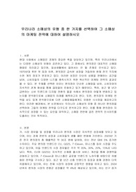 우리나라 소매상의 유형 중 한 가지를 선택하여 그 소매상의 마케팅 전략에 대하여 설명하시오