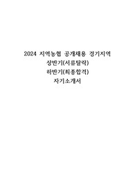 2024 지역농협 상반기(탈락), 하반기(최종합격) 자기소개서