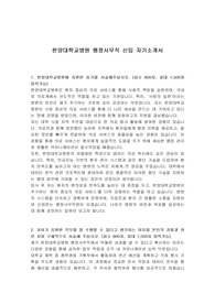 한양대학교병원 행정사무직 신입 자기소개서