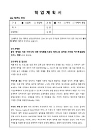 (2025년 전기 서강대, 명지대 합격한) 심리학 대학원 학업계획서