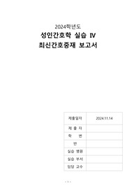 성인간호학 응급실 관련 최신 논문보고서