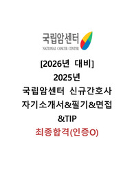 [2026년 대비] 2025 국립암센터 신규간호사 최종합격 ALL IN ONE(합격인증 O, 자기소개서, AI, 면접,팁포함)