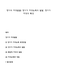 영아의 지각발달) 영아기 지각능력의 발달, 영아기 지각의 특성