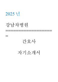강남차병원 자소서