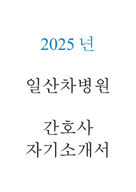 일산차병원 간호사 자소서