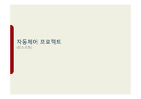 청소로봇 자동제어 PPT