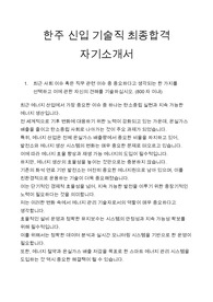 한주 신입 기술직 최종합격 자기소개서