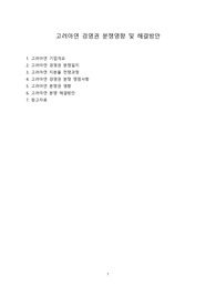 고려아연 경영권 분쟁영향 및 해결방안 [고려아연,영풍,코리아써키트,MBK]