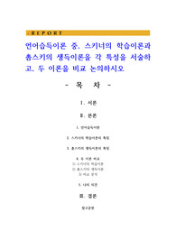 언어습득이론 중, 스키너의 학습이론과 촘스키의 생득이론을 각 특성을 서술하고, 두 이론을 비교 논의하시오