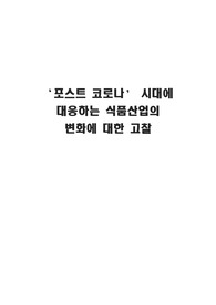 포스트 코로나 시대에 대응하는 식품산업의 변화에 대한 고찰, 식품화학 레포트 A+
