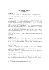 식품미생물실험 보고서, 일반세균수 측정, 대장균수 측정, 미생물실험 보고서 A+