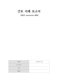 아동간호학실습 폐렴(pneumonia) 케이스 스터디 보고서 (100점 A+인증O, 내용 정말 자세함)