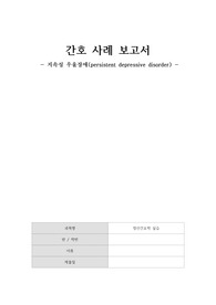 정신간호학 지속성 우울장애(persistent depressive disorder) 케이스스터디 보고서 (A+인증O, 내용 정말 자세함)