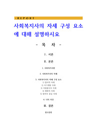 사회복지사의 자세 구성 요소에 대해 설명하시요