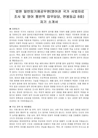 법원 일반임기제공무원(영어권 국가 사법자료 조사 및 영어 통번역 업무담당, 연봉등급 8호) 자기 소개서, 직무수행계획서