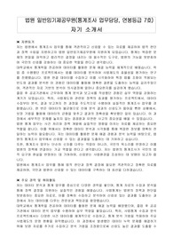 법원 일반임기제공무원(통계조사 업무담당, 연봉등급 7호) 자기 소개서, 직무수행계획서