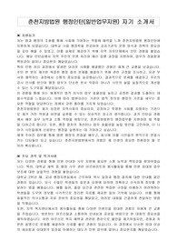 춘천지방법원 행정인턴(일반업무지원) 자기 소개서, 직무수행계획서