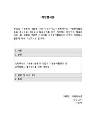 본인의 자원봉사 경험에 대해 작성하시고(자원봉사기관, 자원봉사활동 등을 중심으로) 자원봉사 활동장려를 위한 개선점은 무엇인지 제출하시오. 혹, 경험이 없다면 지역사회 자원봉사활동이나 기업의 자원봉사활동에 대해 작성하셔도 됩니다.