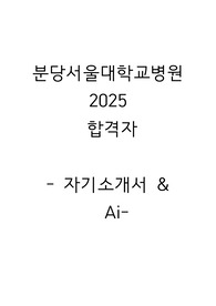 2025 분당서울대병원 합격 꿀팁 (자기소개서 &amp; ai 총정리)