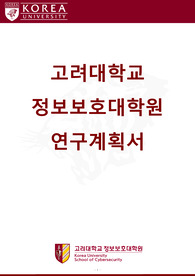 고려대학교 정보보호대학원 연구계획서(지방사립대, 석사, 정보보호학과 합격)