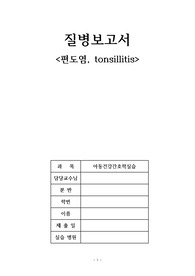 아동간호학실습 편도염 tonsillitis 문헌고찰, 질병보고서