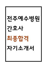 전주예수병원 자소서