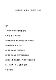 우리나라 보육의 역사(변천사)