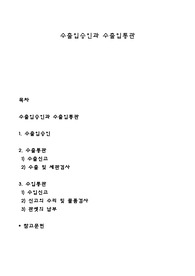 수출입승인과 수출입통관