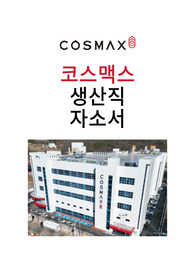 코스맥스 생산직 합격 자소서