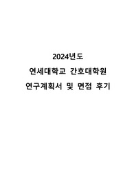 2024년 연세대학교 간호대학원 학업 및 연구계획서 및 면접후기