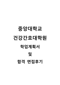 2025년 중앙대학교 건강간호대학원 학업계획서 및 합격면접후기