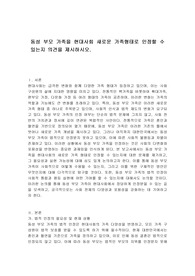 동성 부모 가족을 현대사회 새로운 가족형태로 인정할 수 있는지 의견을 제시하시오.